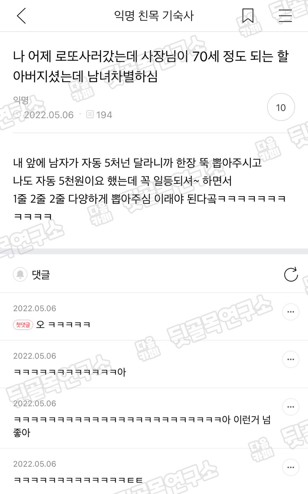 나 어제 로또 사러 갔는데 70세 정도 되는 할아버지 사장님이 남녀 차별하심 | 인스티즈