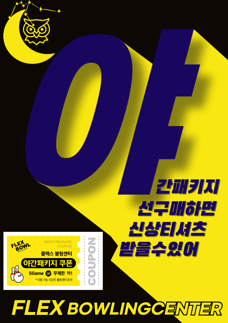 플렉스볼링센터 이미지