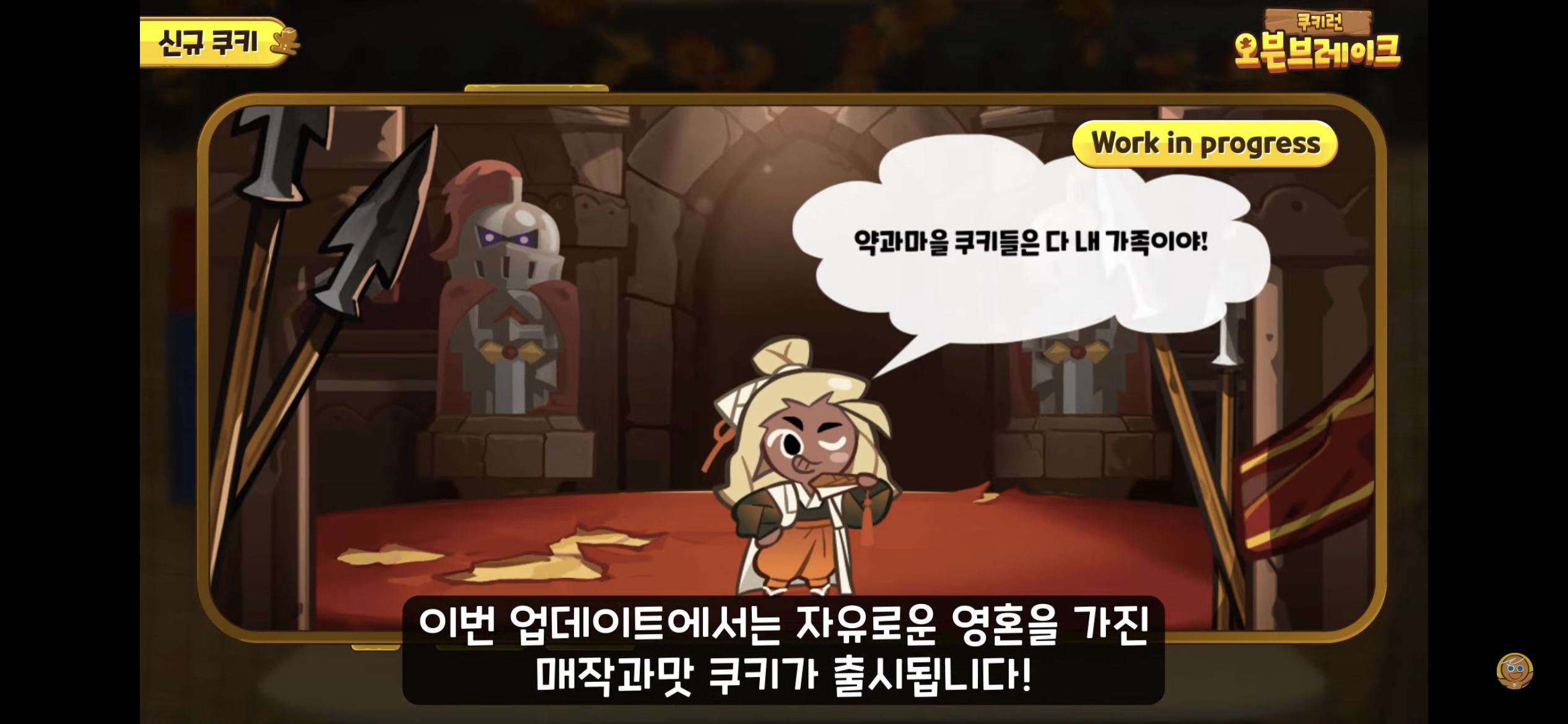 [쿠키런:오븐브레이크] 반죽이들이 애타게 기다렸던 바로 그 컨셉 / 유저들이 9년간 열버한 쿠키 출시 | 인스티즈