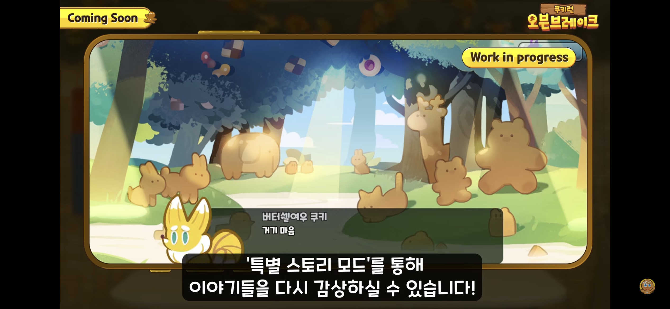 [쿠키런:오븐브레이크] 반죽이들이 애타게 기다렸던 바로 그 컨셉 / 유저들이 9년간 열버한 쿠키 출시 | 인스티즈