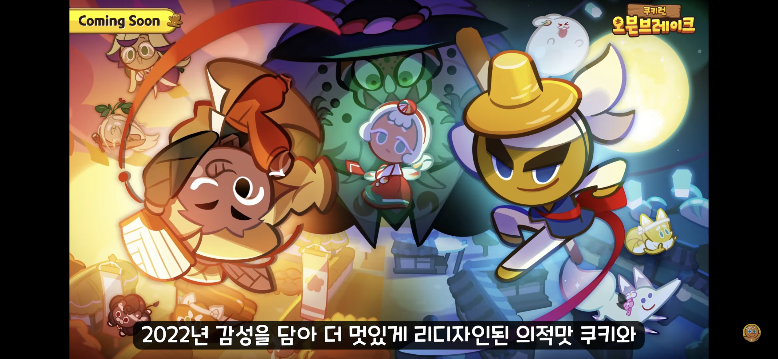 [쿠키런:오븐브레이크] 반죽이들이 애타게 기다렸던 바로 그 컨셉 / 유저들이 9년간 열버한 쿠키 출시 | 인스티즈