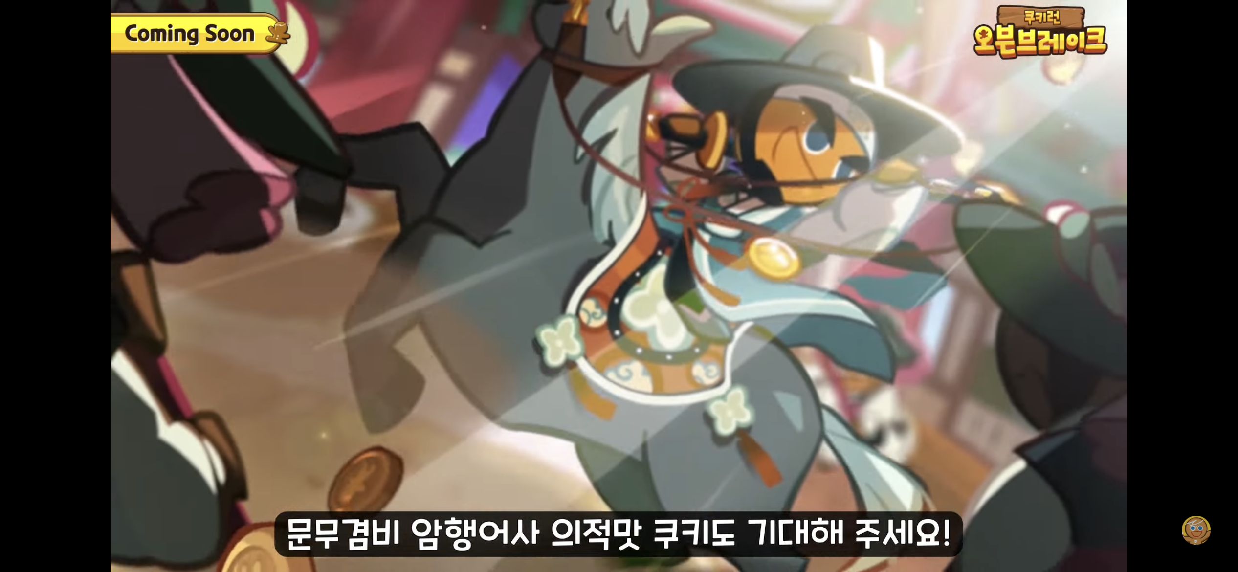 [쿠키런:오븐브레이크] 반죽이들이 애타게 기다렸던 바로 그 컨셉 / 유저들이 9년간 열버한 쿠키 출시 | 인스티즈