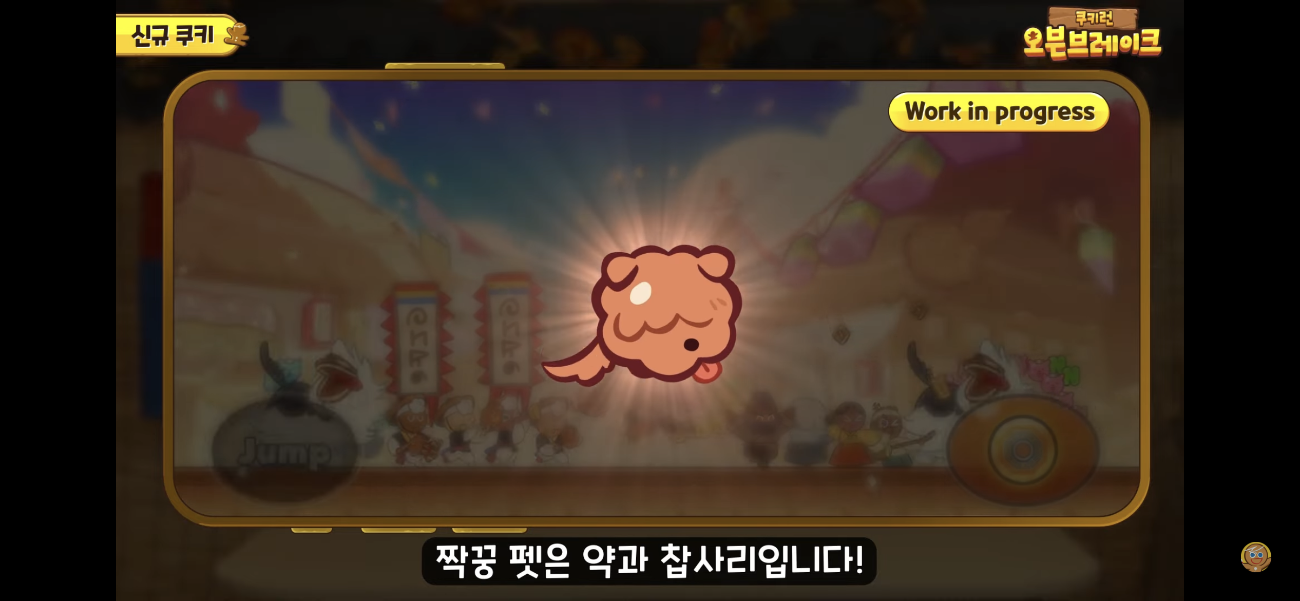 [쿠키런:오븐브레이크] 반죽이들이 애타게 기다렸던 바로 그 컨셉 / 유저들이 9년간 열버한 쿠키 출시 | 인스티즈