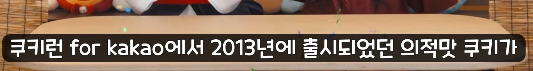 [쿠키런:오븐브레이크] 반죽이들이 애타게 기다렸던 바로 그 컨셉 / 유저들이 9년간 열버한 쿠키 출시 | 인스티즈