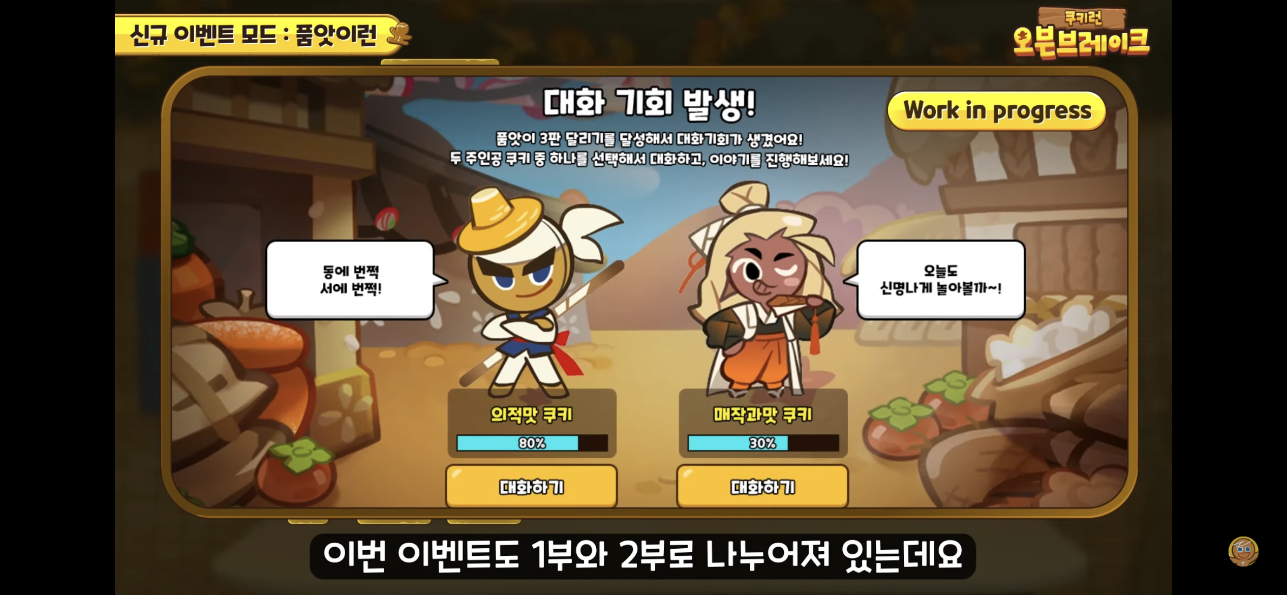 [쿠키런:오븐브레이크] 반죽이들이 애타게 기다렸던 바로 그 컨셉 / 유저들이 9년간 열버한 쿠키 출시 | 인스티즈