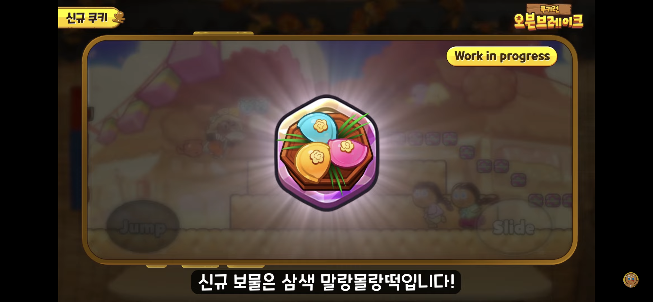 [쿠키런:오븐브레이크] 반죽이들이 애타게 기다렸던 바로 그 컨셉 / 유저들이 9년간 열버한 쿠키 출시 | 인스티즈