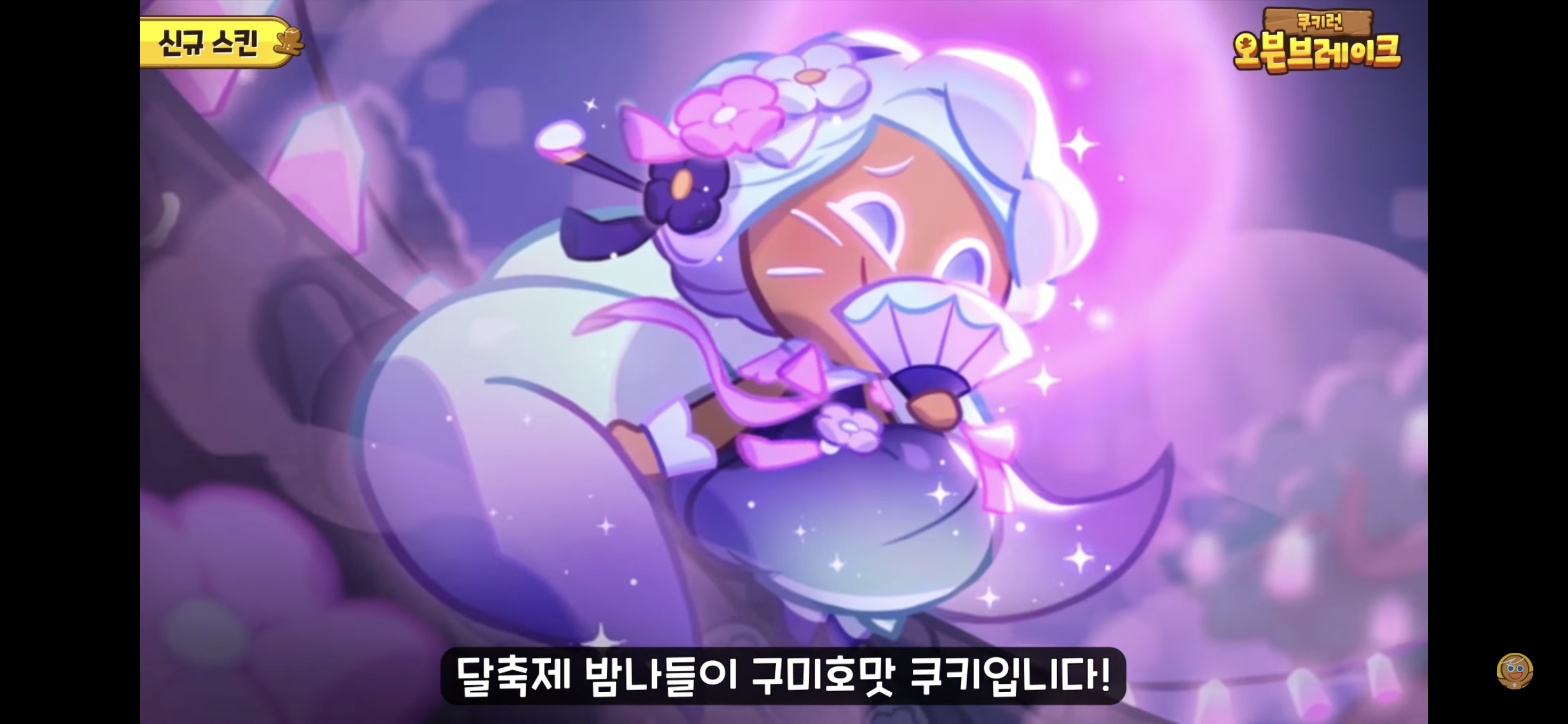 [쿠키런:오븐브레이크] 반죽이들이 애타게 기다렸던 바로 그 컨셉 / 유저들이 9년간 열버한 쿠키 출시 | 인스티즈