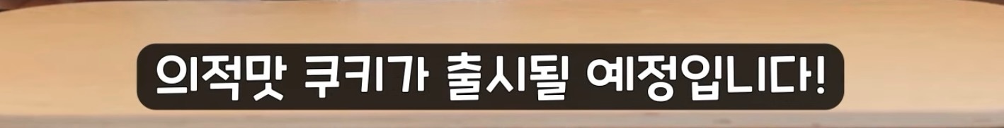 [쿠키런:오븐브레이크] 반죽이들이 애타게 기다렸던 바로 그 컨셉 / 유저들이 9년간 열버한 쿠키 출시 | 인스티즈