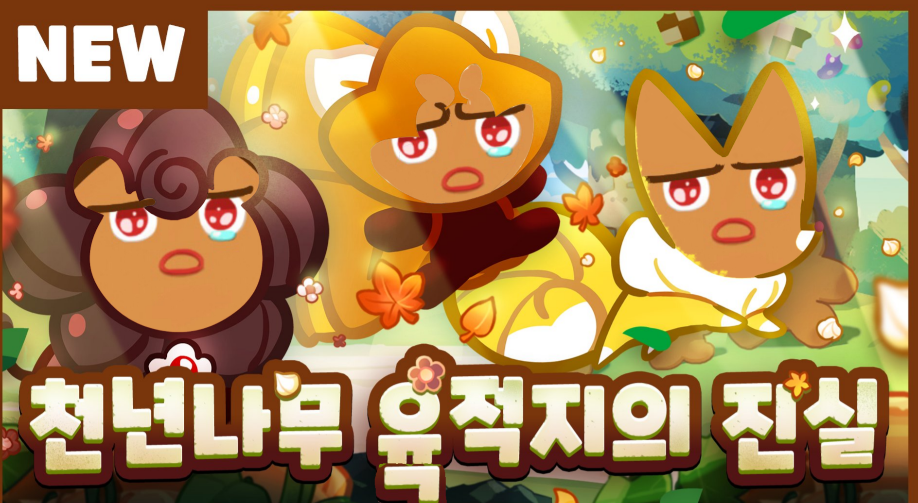 [쿠키런:오븐브레이크] 반죽이들이 애타게 기다렸던 바로 그 컨셉 / 유저들이 9년간 열버한 쿠키 출시 | 인스티즈