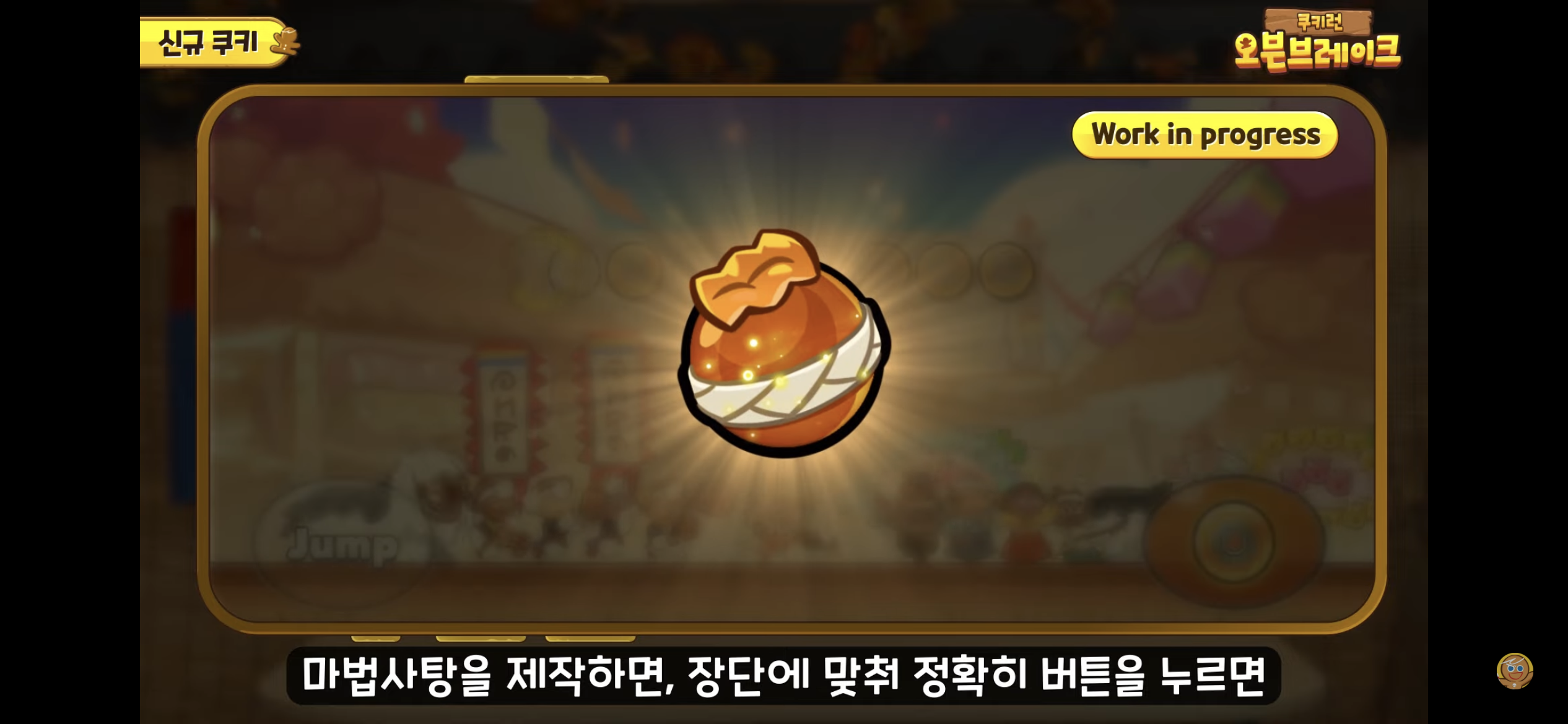 [쿠키런:오븐브레이크] 반죽이들이 애타게 기다렸던 바로 그 컨셉 / 유저들이 9년간 열버한 쿠키 출시 | 인스티즈