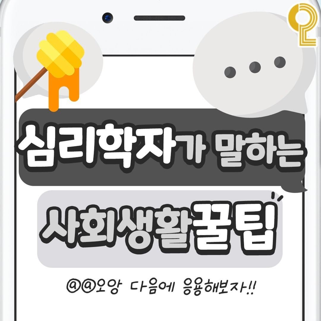 심리학자가 말하는 사회생활 꿀팁 | 인스티즈