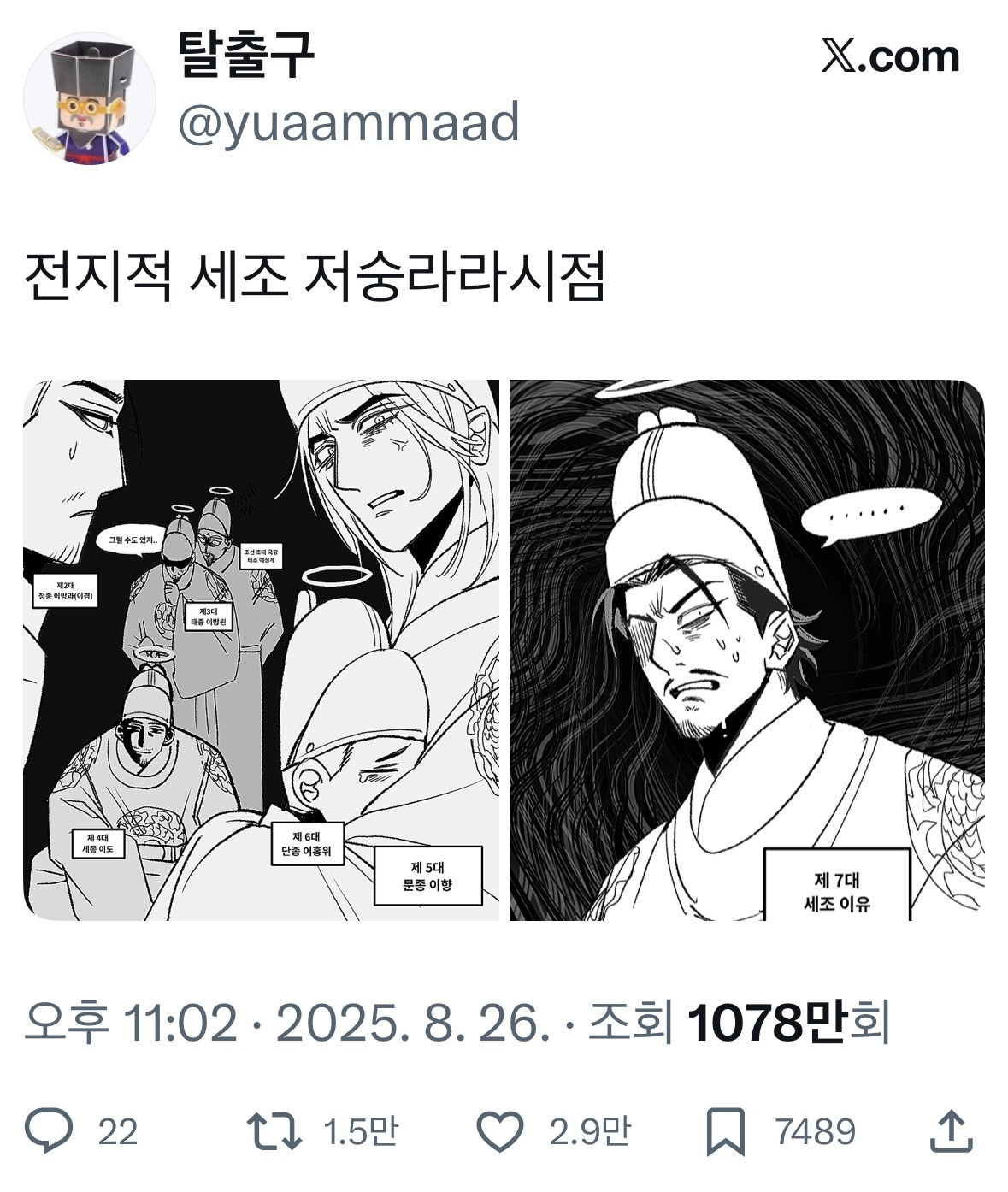 갑자기 ㅌㅇㅌ에서 욕 디지게 먹고있는 세조 | 인스티즈