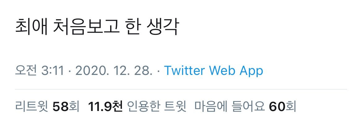 최애 처음보고 한 생각.twt | 인스티즈