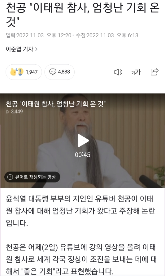 천공 "이태원 참사, 엄청난 기회 온 것" | 인스티즈