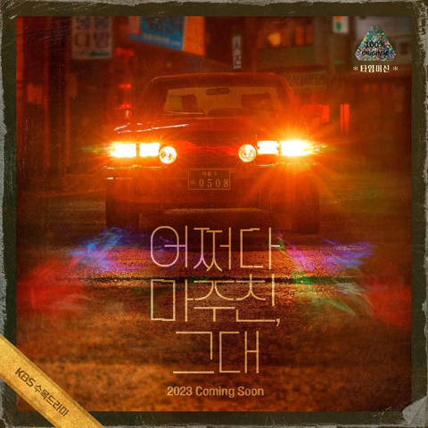시간여행+범죄스릴러장르로 장르물 처돌이는 심장 뛰게하는 드라마 어쩌다 마주친, 그대 | 인스티즈