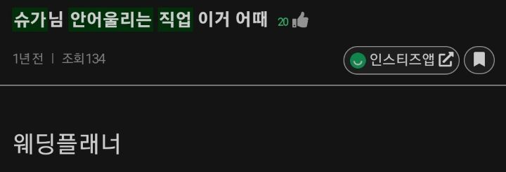 안어울리는 직업 없는 아이돌이 유일하게 안어울리는 직업 3개 | 인스티즈