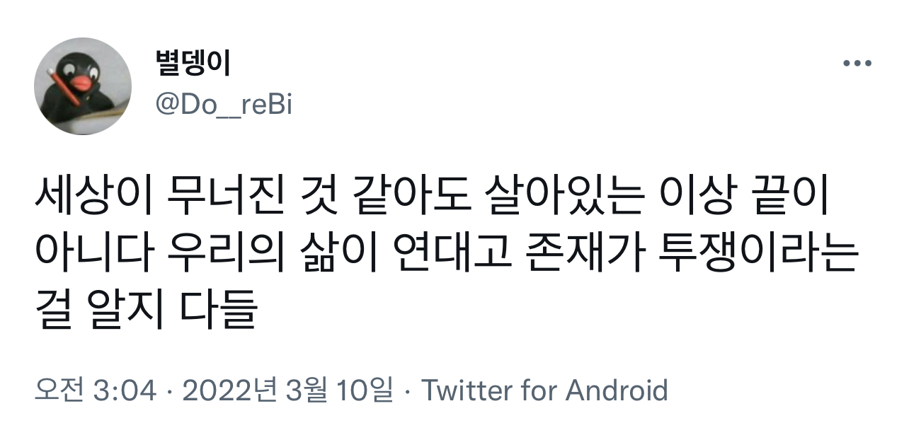 세상이 무너진 것 같아도 살아있는 이상 끝이 아니다 우리의 삶이 연대고 존재가 투쟁이라는 걸 알지 다들. twt | 인스티즈