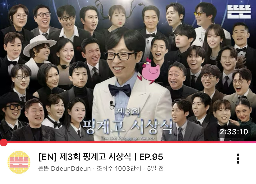 일주일도 안돼서 1000만뷰 넘은 제3회 핑계고 시상식 | 인스티즈