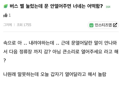 버스 벨 눌렀는데 문 안 열어주면 너네는 어떻게 해? | 인스티즈