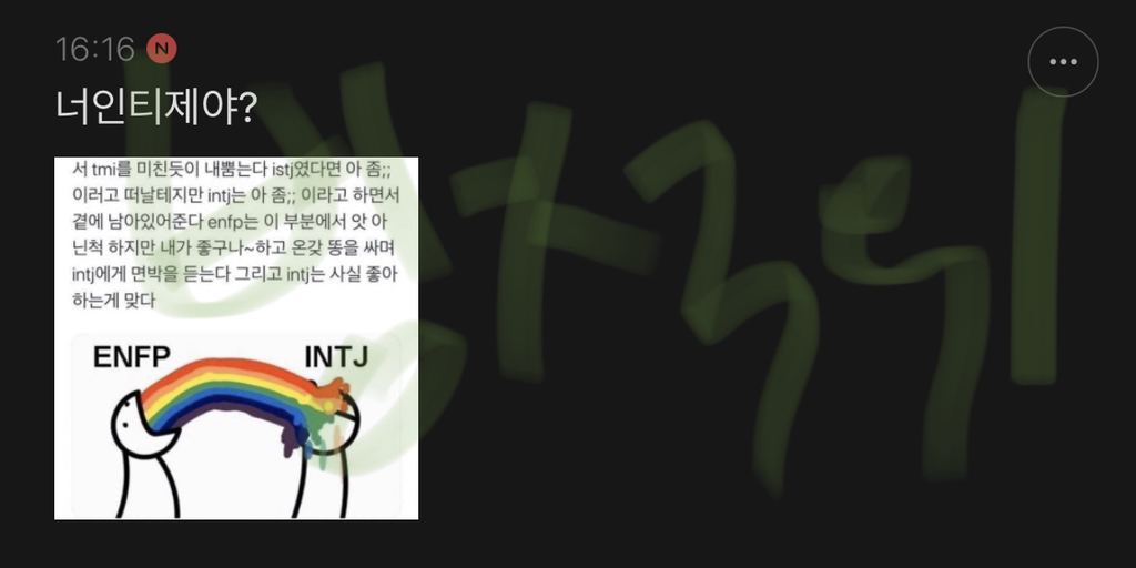 저런 나는 mbti 안 믿지만 엔프피들은 진짜 개싫다 | 인스티즈