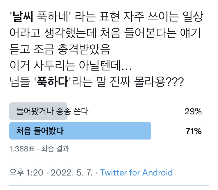 "날씨가 푹하다” | 인스티즈