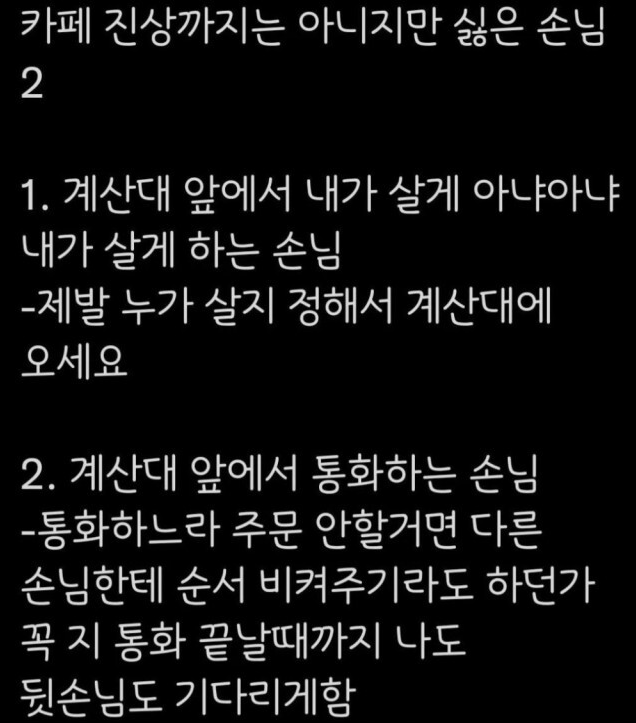 카페알바 피셜 '진상까지는 아닌데 싫은 손님' 유형 | 인스티즈