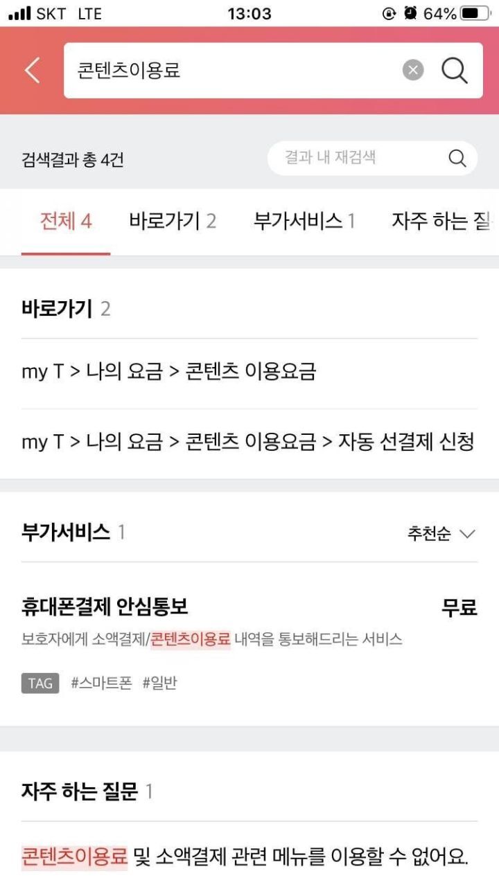 얘들아 당장 폰요금‼️콘텐츠이용료‼️한도제한해놔.. 나 해킹당해서 495,000원 빠져나감 (소액결제 아님) | 인스티즈