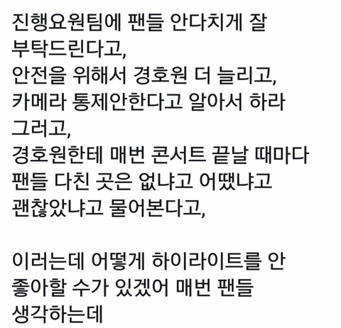 경호업체인 강친이 하이라이트 콘서트에서는 카메라를 잡지 않는 이유 | 인스티즈