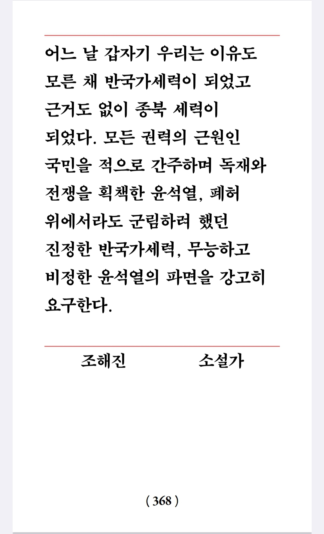 피소추인 윤석열의 파면을 촉구하는 작가 한 줄 성명 | 인스티즈