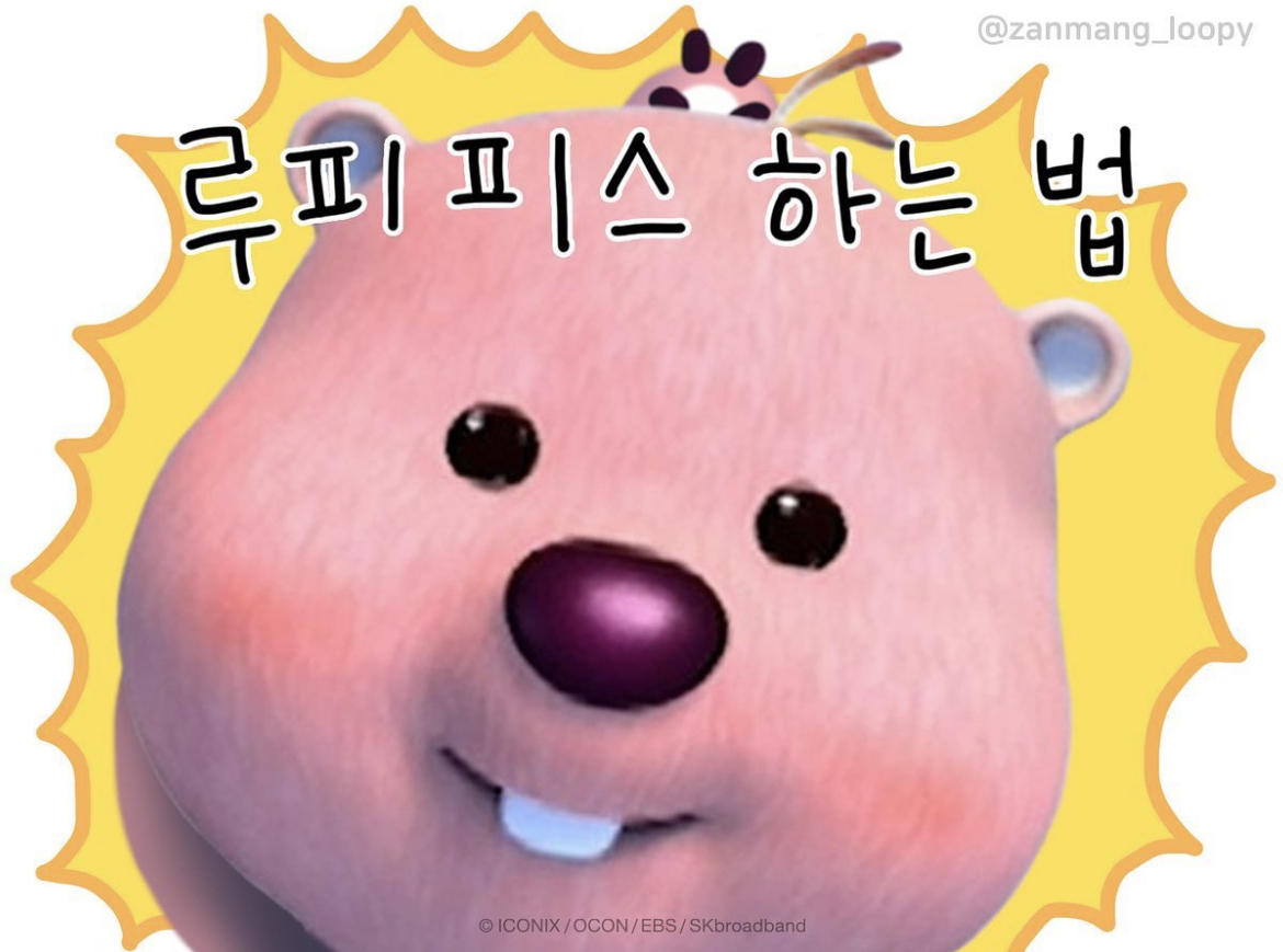 요즘 유행하기 시작하는 루피피스 하는 법 | 인스티즈