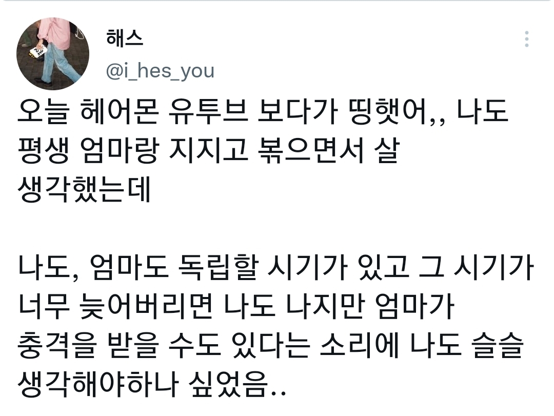 엄마도 독립할 시기가 있다.twt | 인스티즈