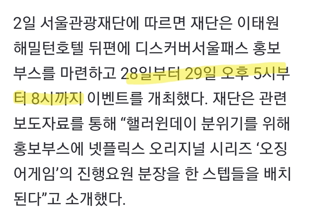 [단독] 서울관광재단 이태원 참사 당일 인근서 핼러윈 행사 개최…시 책임론 불거질 듯 | 인스티즈