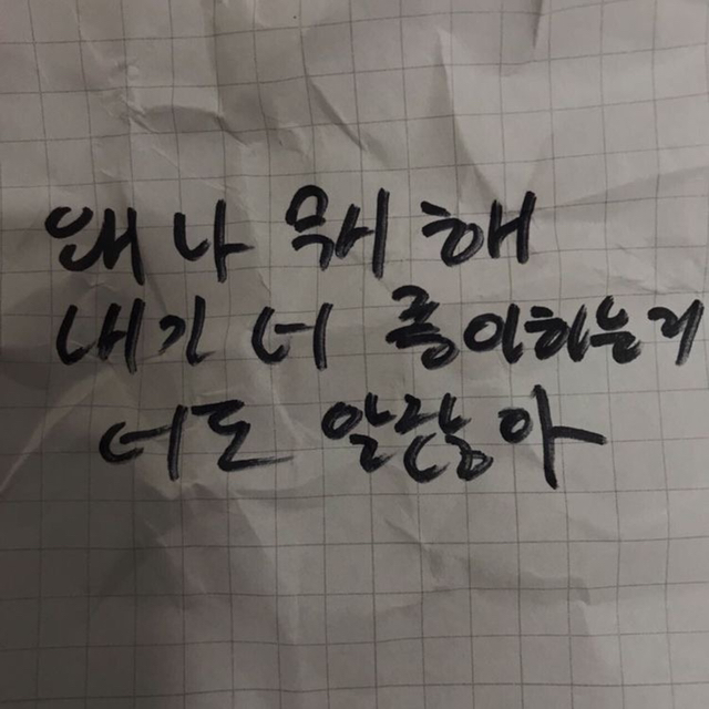 내가 너 좋아하는 거 너도 알잖아 | 인스티즈