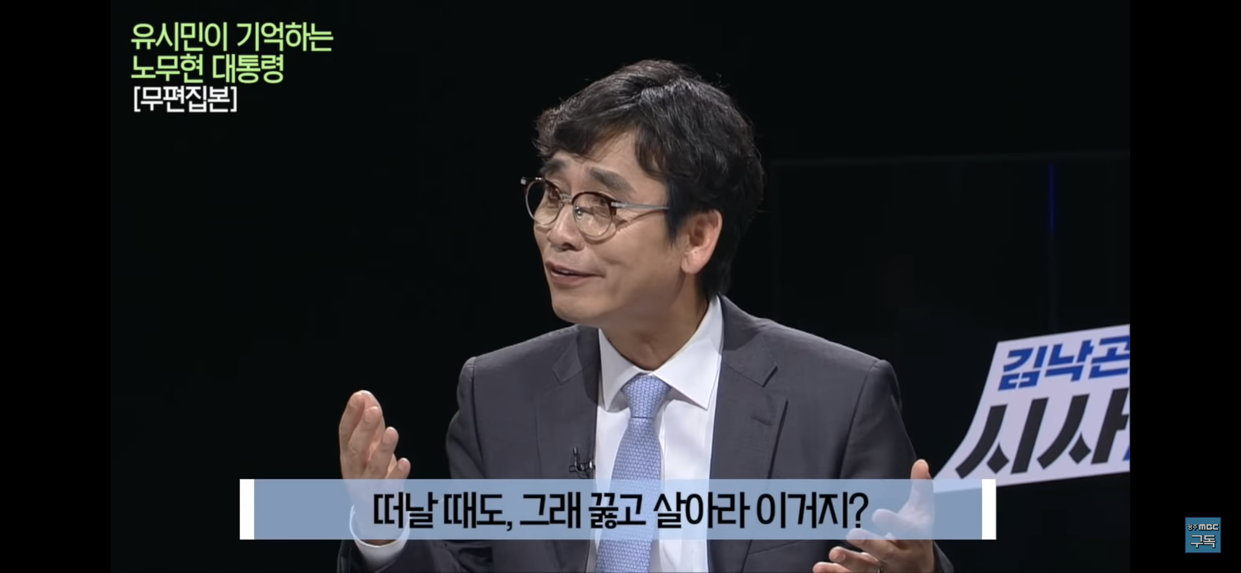 유시민이 기억하는 노무현 대통령 | 인스티즈