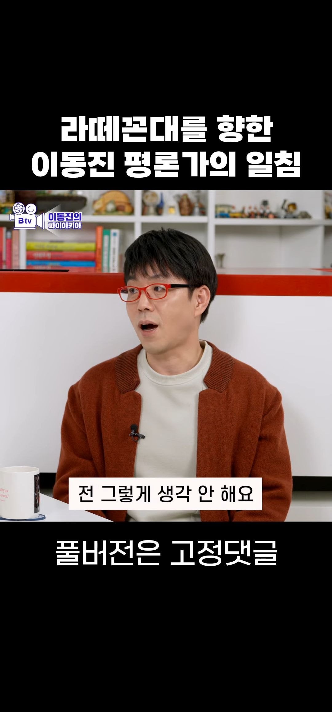 라떼꼰대에 대해 말하는 이동진 | 인스티즈