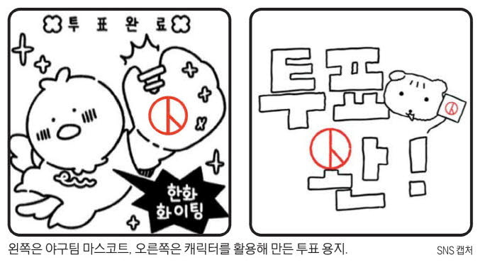 캐릭터에 도장 꾹…이색 투표인증 꽂힌 MZ | 인스티즈
