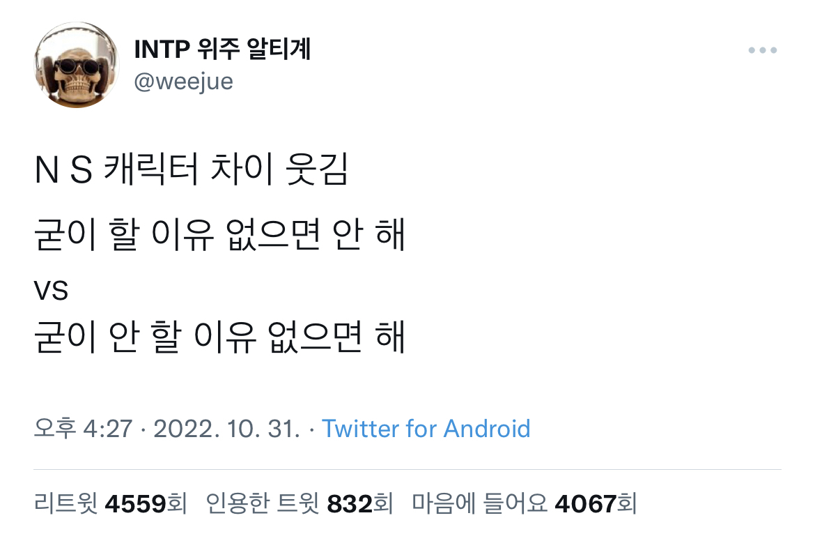 N S 캐릭터 차이 웃김.twt | 인스티즈