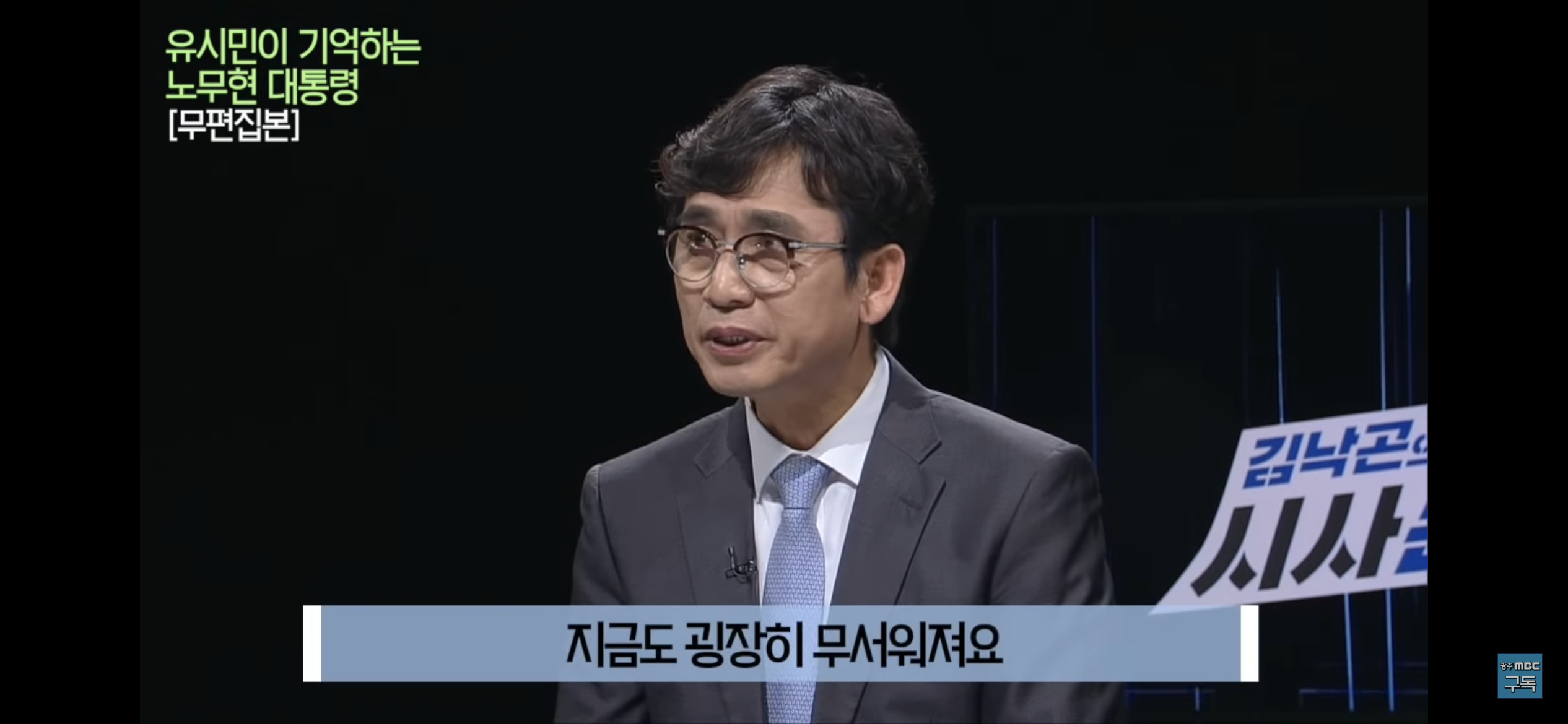 유시민이 기억하는 노무현 대통령 | 인스티즈