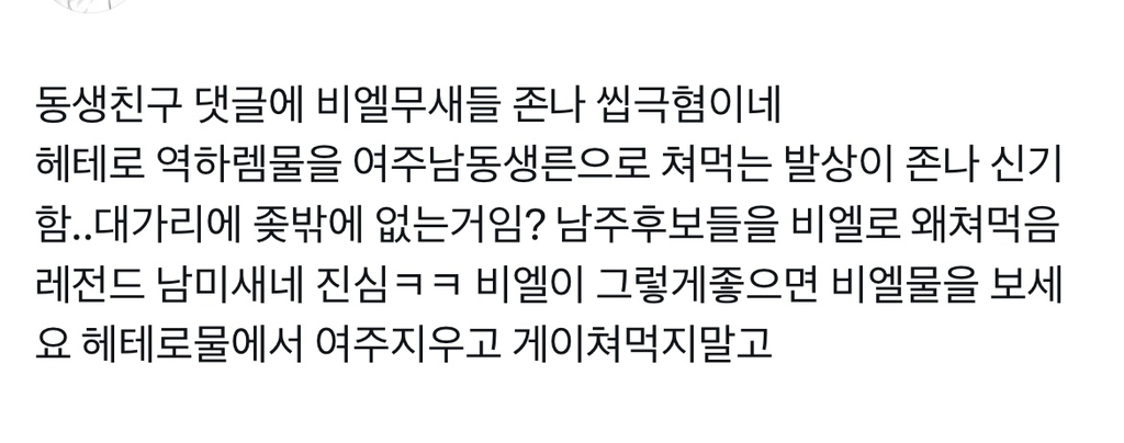 시도때도 없이 bl로 엮는 거 너무 싫다 | 인스티즈