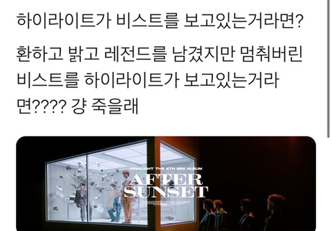 현재 하이라이트 팬들의 탐라는 비스트로 가득차있다 | 인스티즈