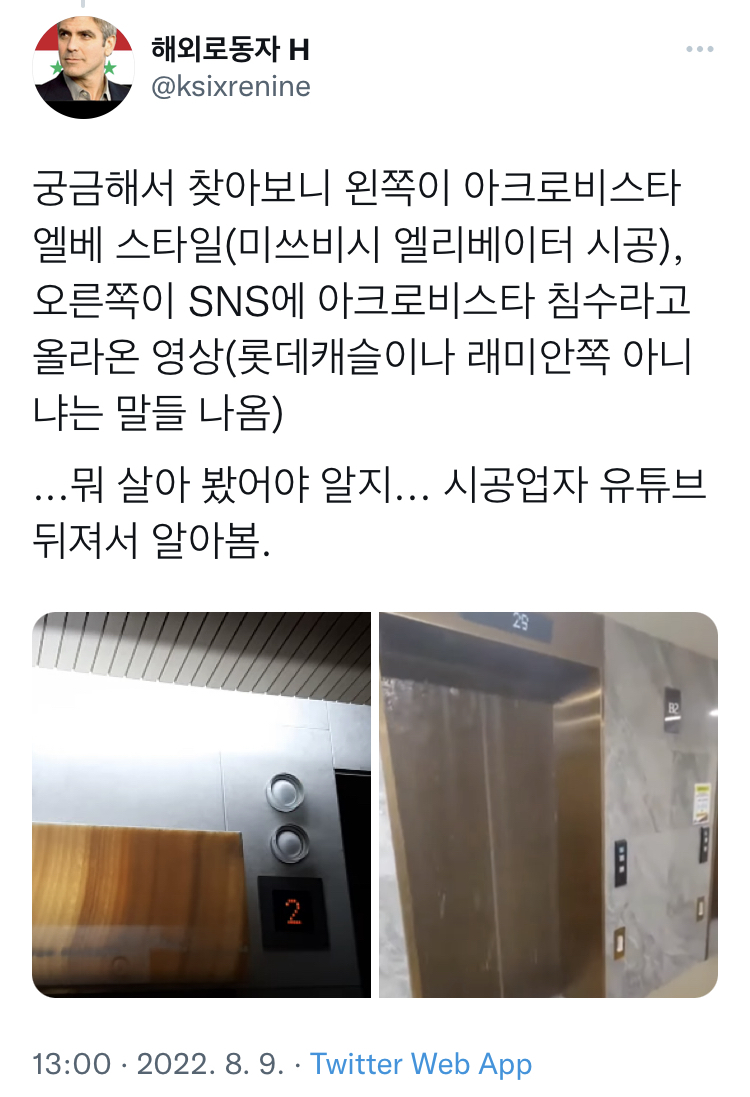 엘리베이터 침수된 거 윤석열 아파트 아님 | 인스티즈