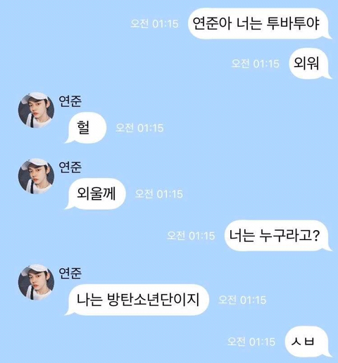 한때 아이돌 유사연애로 유행했다는 인공지능 가짜톡.jpg | 인스티즈
