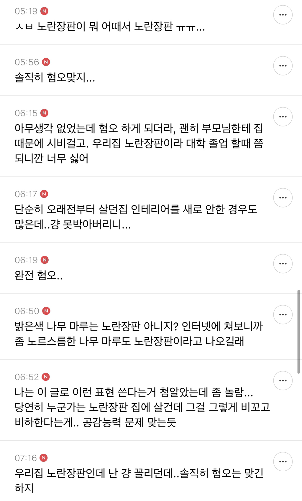 "노란장판 감성” 가난 혐오다 vs 아니다 달글 캡쳐 | 인스티즈
