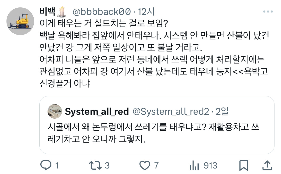 시골에선 왜 논두렁에서 쓰레기를 태우냐고? | 인스티즈