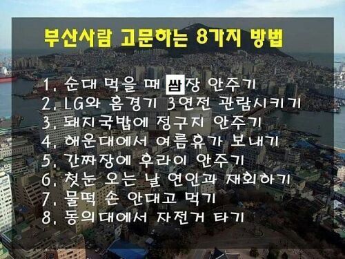 부산사람 고문법.jpg | 인스티즈