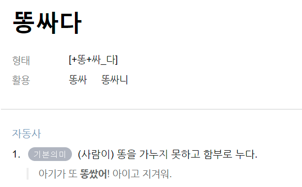 똥싸다와 똥누다의 차이 | 인스티즈