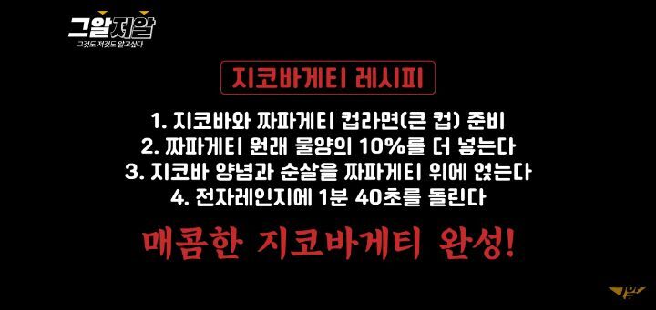 그알 피디가 추천하는 지코바게티(지코바+짜파게티) | 인스티즈