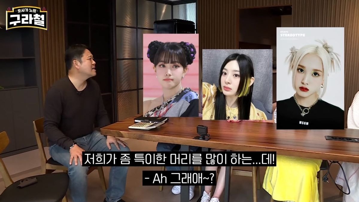헤어스타일이 불만이라는 스테이씨 멤버들과 그에 대해 설명하는 라도 (feat.김구라) | 인스티즈