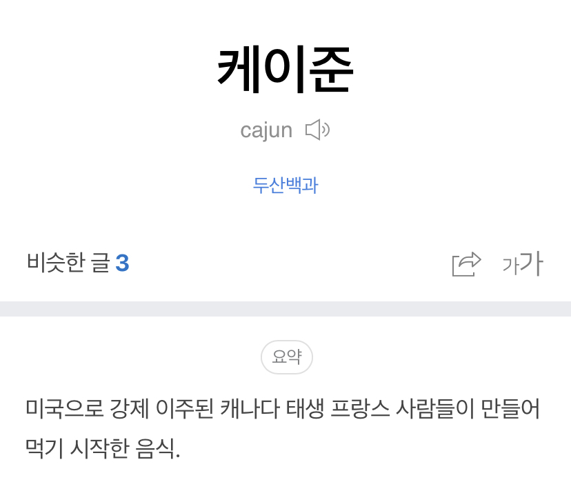 케이준 감자, 케이준 소스… 케이준은 뭘까? | 인스티즈