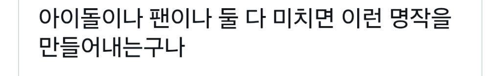 @아이돌이나 팬이나 둘 다 미치면 이런 명작을 만들어내는구나 | 인스티즈